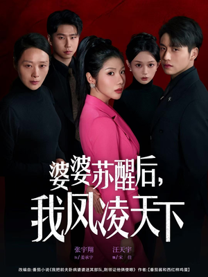 婆婆苏醒后，我凤凌天下（60集）恋爱短剧分享