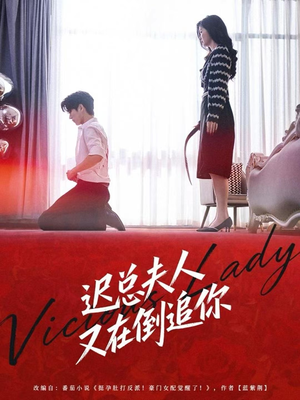 迟总夫人又在倒追你（64集）百度在线观看